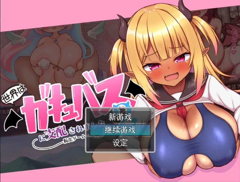 【脱出RPG/逆推/汉化】世界被魅魔支配了2 -V1.0 AI汉化+全CG [1+1G][百度盘]