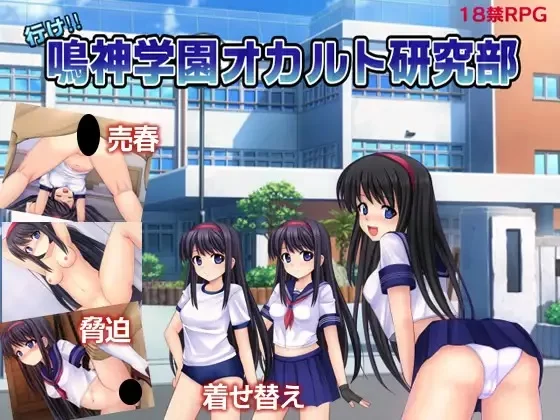 新汉化[回合RPG/调教/寝取/pc] 冲吧鸣神学园灵异研究部Ver1.05 AI汉化版 [1.40G] [1+1.4G][百度盘]