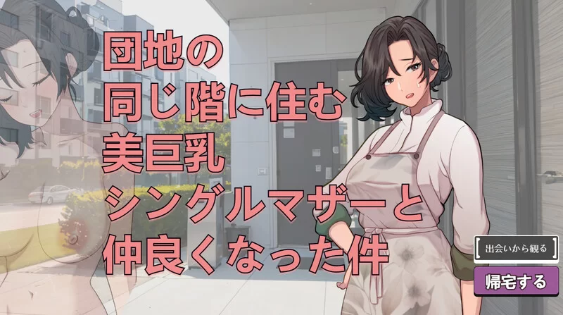 【互动SLG/动态/生肉】关于和团地同层住的巨乳单身V250705 [1+400MB][百度盘]