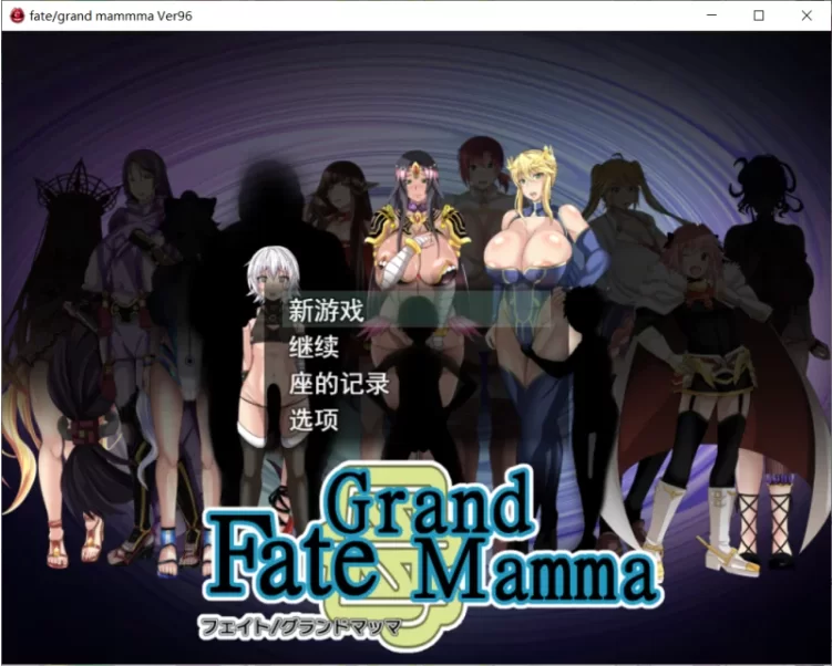 【PC/RPG/AI汉化/SM/群交】雌性命运召唤 FateGrand mamma Ver96 [1+2.76G][百度盘]
