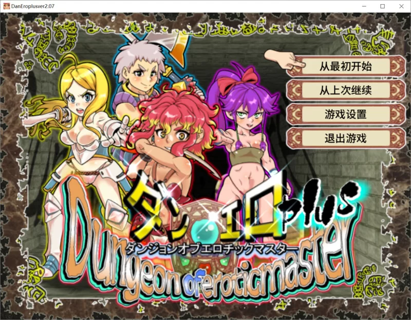 【回合RPG/战斗H/动态/官中】淫乱迷宫大师PlusV2.07 STEAM官中 [1+1.10G][百度盘]