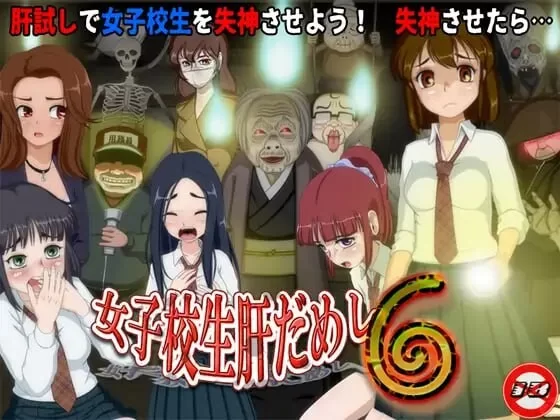 [日式RPG/特癖/新作/PC]女高中生试胆大会6 v1.0c AI汉化 [1+500M][百度盘]