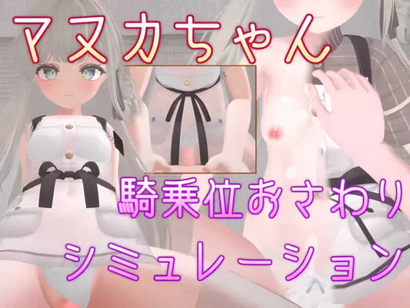 【3D互动/官中/PC】麦卢卡酱 骑乘位触摸模拟 マヌカちゃん… [1+475M][百度盘]