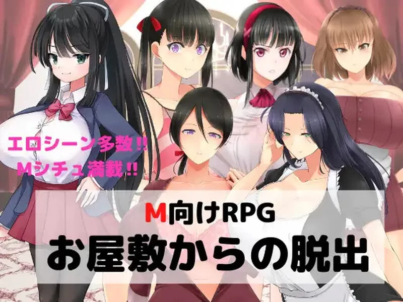 【探索RPG/逆推/汉化】 逃离宅邸（M向けエロV1.0 内嵌AI汉化 [1+1G][百度盘]