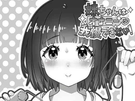 [日式SLG/同居/新作/PC] 妹妹忍不住自慰！v1.00 AI汉化 [1+200M][百度盘]