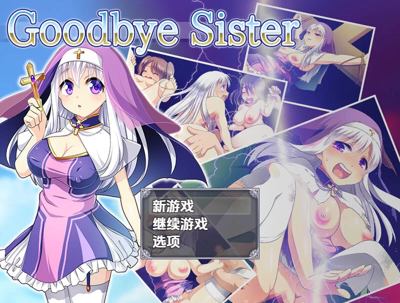 【回合RPG/动态/汉化】再见姐姐（Goodbye Sister）V1.0 内嵌AI汉化 [1+1G][百度盘]