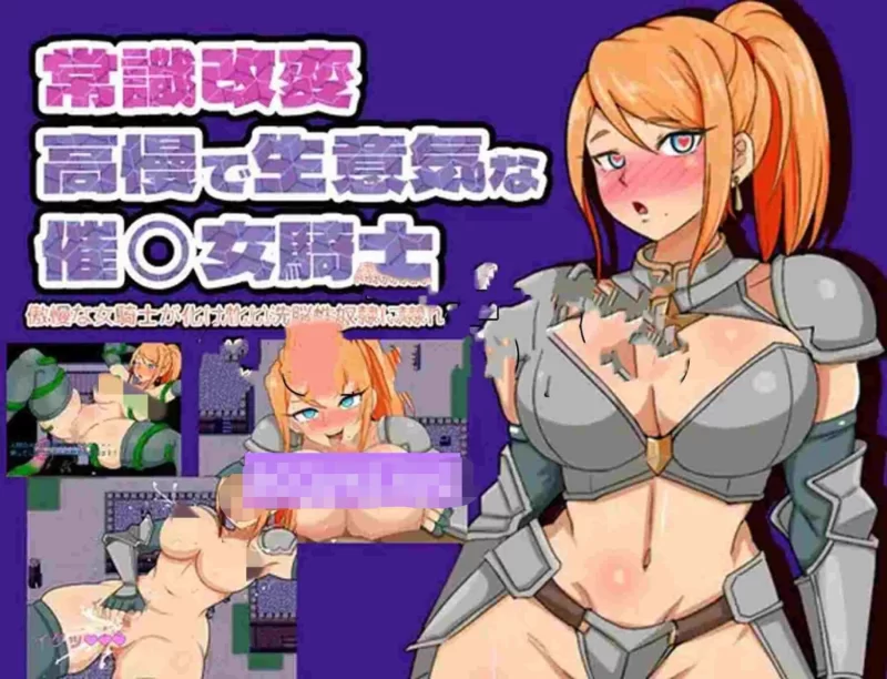 新作[日式RPG/阿黑颜/露出/pc] 常识修改傲慢女骑士…内嵌AI汉化版+作弊码 [370M] [1+370M][百度盘]