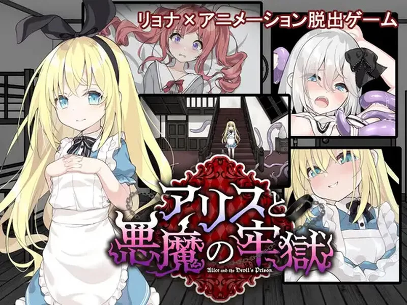 【解密SLG/脱出/猎奇/汉化】爱丽丝与恶魔的牢狱 ～V1.02 内… [1+1G][百度盘]