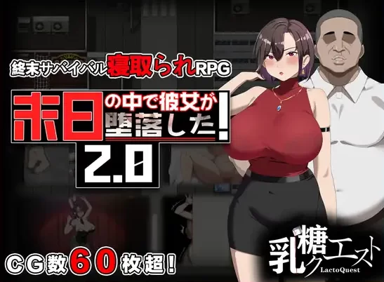 [PC-RPG] [RPG/NTR/官方中文](隐奸特化) 在末日中堕落的女友 Ver… [1+1.24G][百度盘]