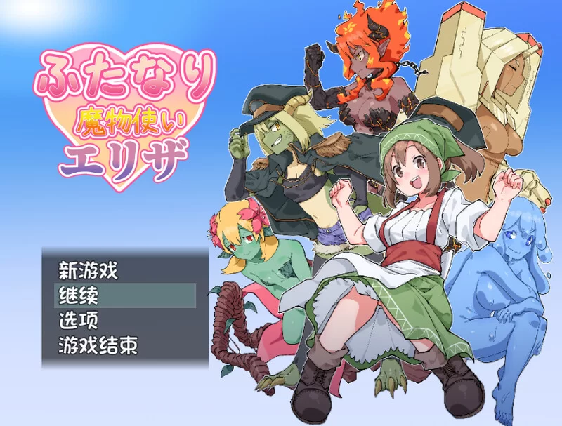[PC+安卓RPG] 【回合RPG/魔物娘/官中】扶他那里魔驯兽师伊丽… [1+1.6G][百度盘]