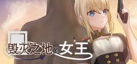 【ACT/PC/官中/步兵】滅びた地の女王/毁灭之地的女王 [1V+184MB][百度盘]