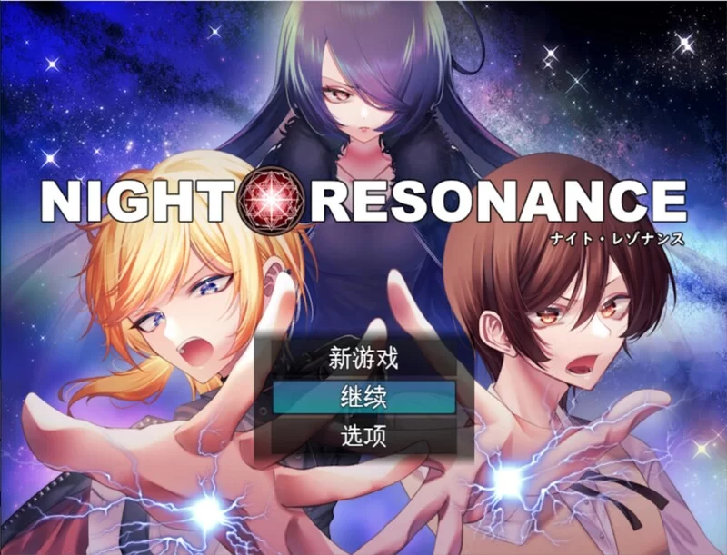 【回合RPG/魅魔男受/汉化】夜之共鸣（NIGHT RESONANCE）V1.0 AI… [1+1.50G][百度盘]