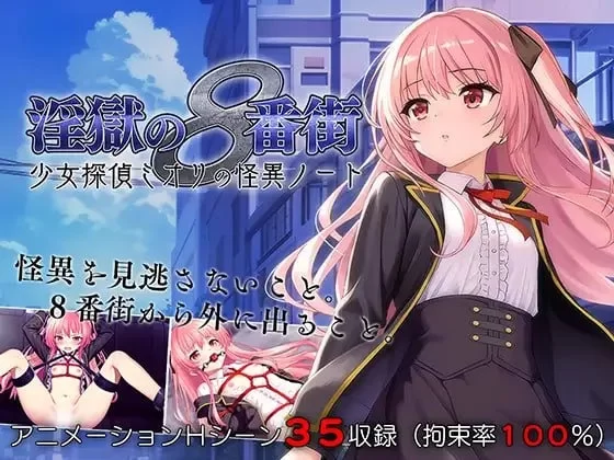 【日系RPG/官中/羞辱/PC+安卓joi】地狱的八号街·少女侦探美织的怪异笔记本  Ver1.04 [1+1g][百度盘]