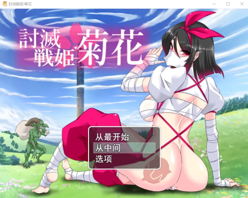 [日系RPG]讨灭战姬菊花1.2汉化版PC+安卓+礼包码 [2+1.2g][百度盘]