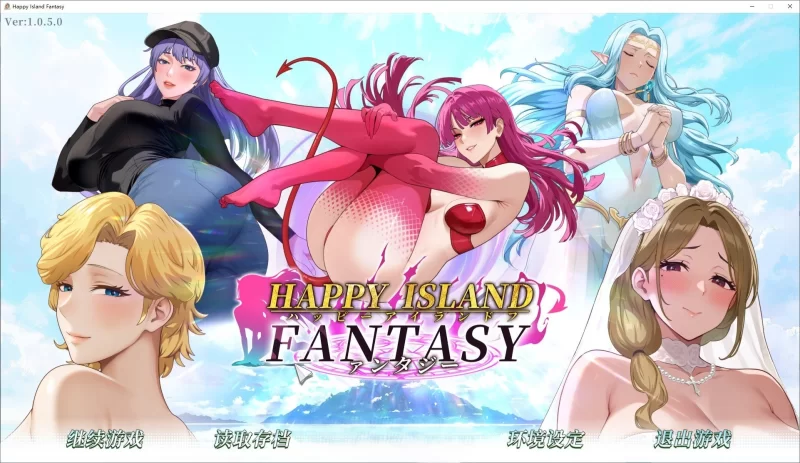 PC[互动SLG/中文/动态]幸福岛幻想V1.0.5.0 官中步兵+存档 大更新 [1+8.9g][百度盘]