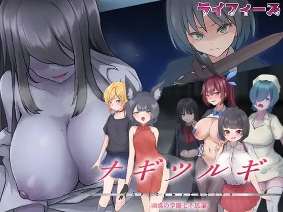 PC–妖刀-幽惑学园七大不可思议- ナギツルギ-幽惑の学園七… [1+1.8G][百度盘]