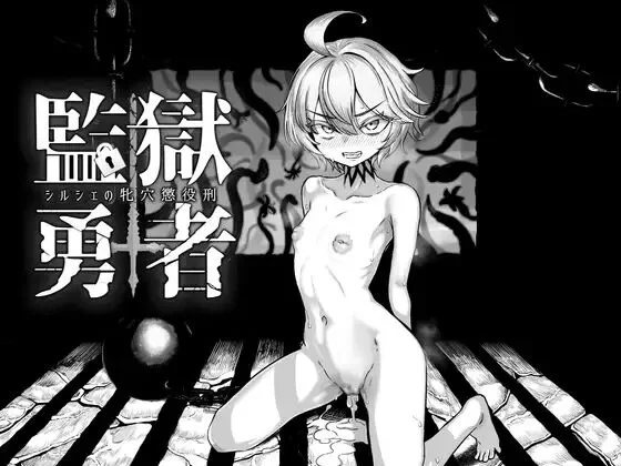 【RPG//怀孕/拘束/异种/PC/安卓mtool/更新】监狱勇者希露谢的雌穴惩役刑～ [2+1.7G][百度盘]