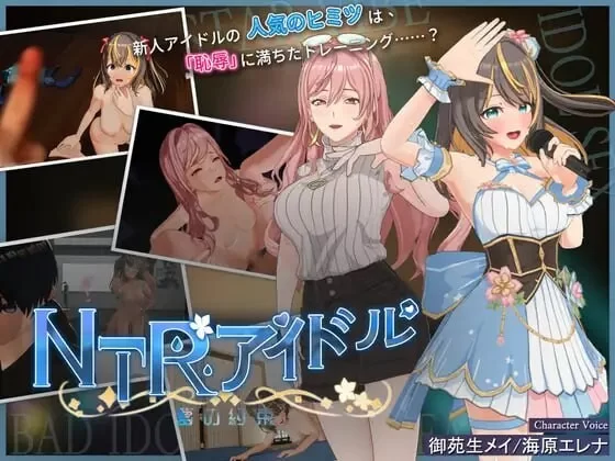 PC–NTR偶像 – 梦之约定 NTRアイドル – 夢の約束 V2.0.1 官中步… [1+3.5G][百度盘]