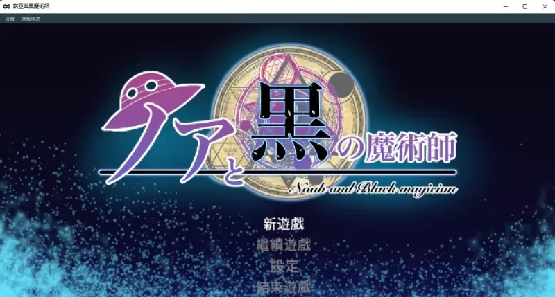 [PC-ACT] [ACT/官方中文] 诺亚与黑魔术师 官中汉化(ノアと黒… [1+333M][百度盘]