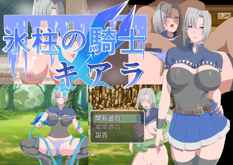 [PC-RPG] 【回合RPG/阿黑颜/官中】冰柱騎士琪雅拉（氷柱の騎… [1+1.6G][百度盘]