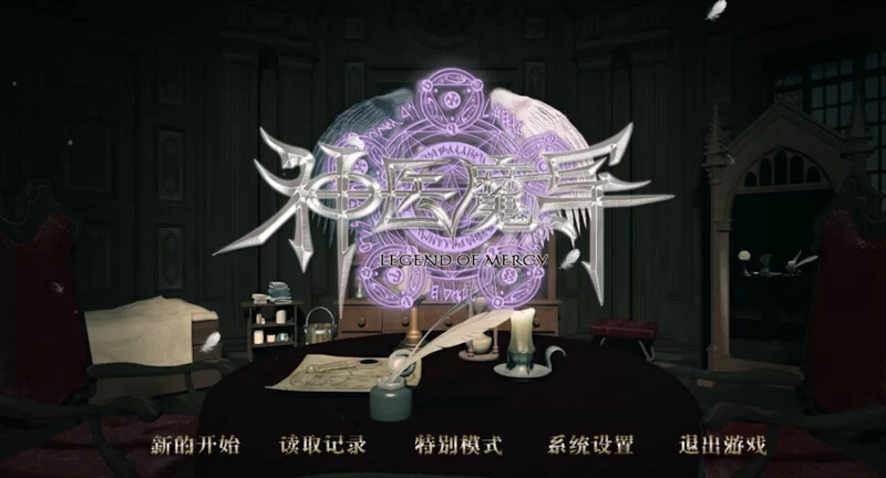 [PC-SLG] 【神作SLG/沙盒/官中】Legend Of Mercy 神医魔导 STEAM官… [1+4.8G][百度盘]