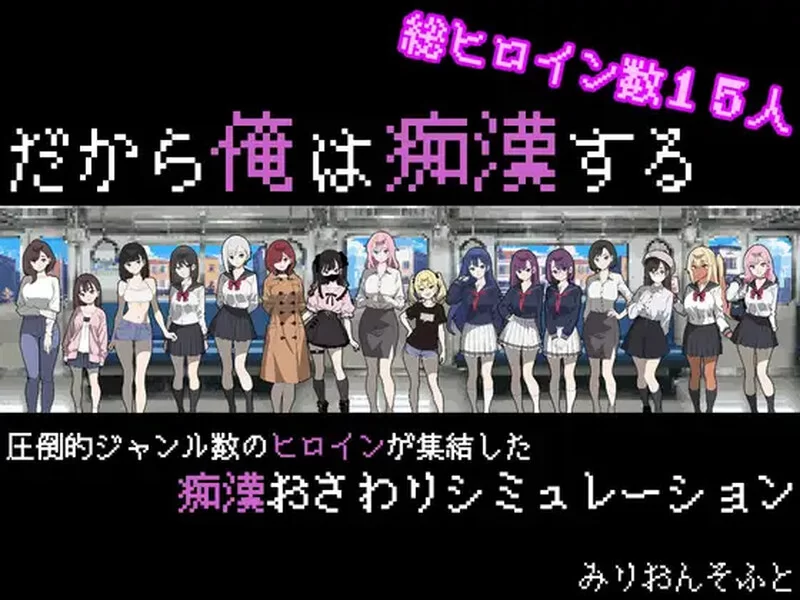 [PC-SLG] 【补档】【爆款SLG/电车偷摸/像素动态/汉化】所以… [1+1.3G][百度盘]