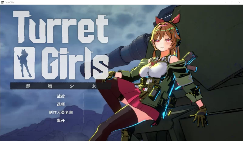 [3D/PC/官中] 御炮少女 官方中文版 [2+1.2G][百度盘]