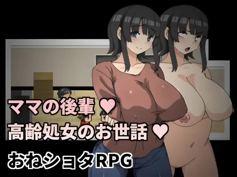 【PC/全CG/熟女/动态/官中/开大车】妈妈的后辈~照顾高龄处女 [1+230M][百度盘]
