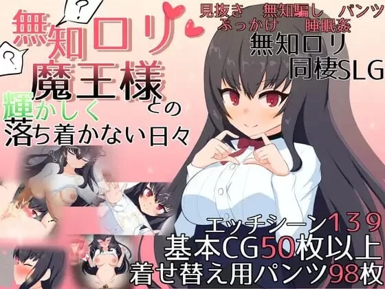 PC–与无知x莉魔王大人的闪亮喧嚣日常 無知ロリ魔王様と… [1+2.9G][百度盘]