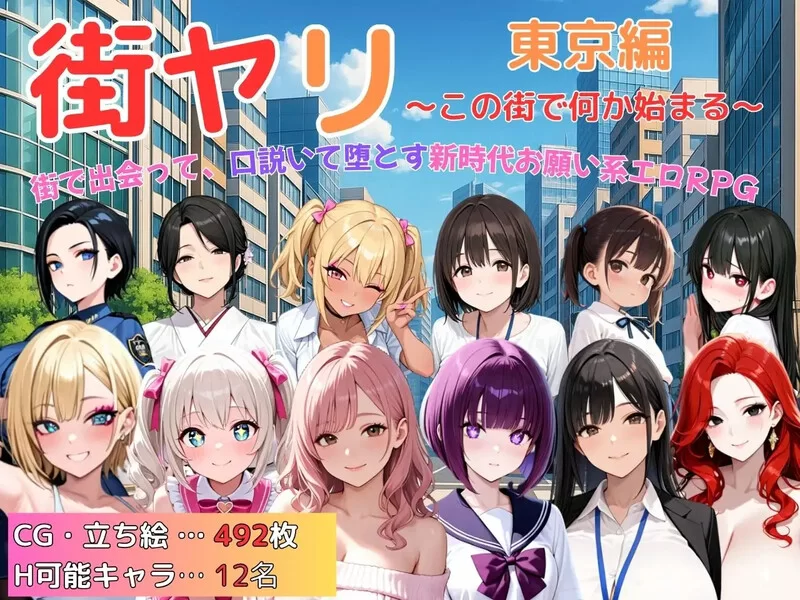 【探索RPG/动态/汉化】街头猎艳 东京篇 ～在这座V1.0 AI汉化 [1+1.30G][百度盘]