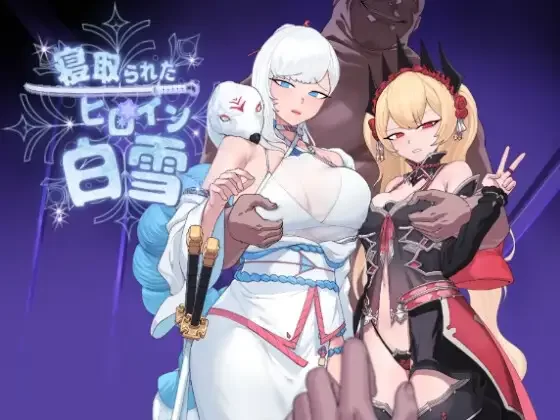 【RPG/AI汉化/PC】被NTR的女英雄白雪 寝取られたヒロイン白雪 [1+1.2G][百度盘]