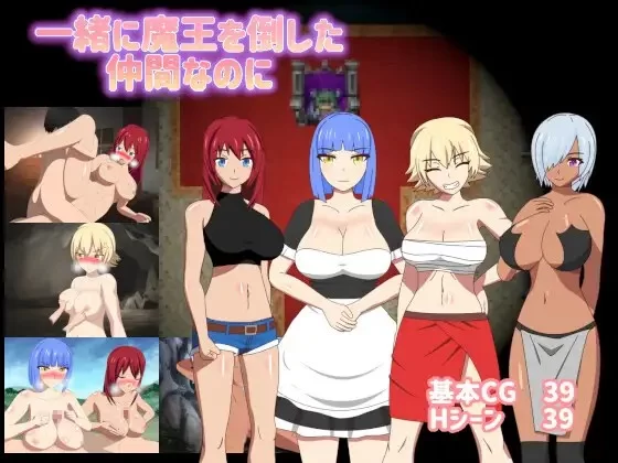 PC–一起打败魔王的伙伴，却…… 一緒に魔王を倒した仲間… [1+1.5G][百度盘]