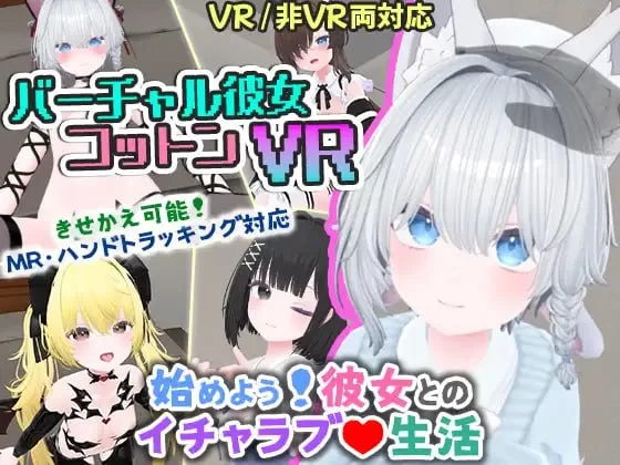 [3D互动/动态/新作] 虚拟女友 VR Cotton v1.00 PC+安卓 官方中文 [1+1.6G][百度盘]