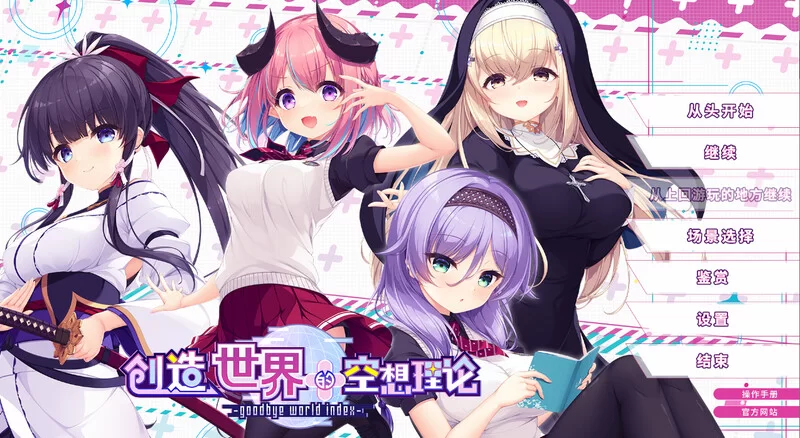 PC-ADV ST9月新作 纯爱后宫 创造世界的空想理论V1.0.1 STEAM官中 [1+3.7G][百度盘]