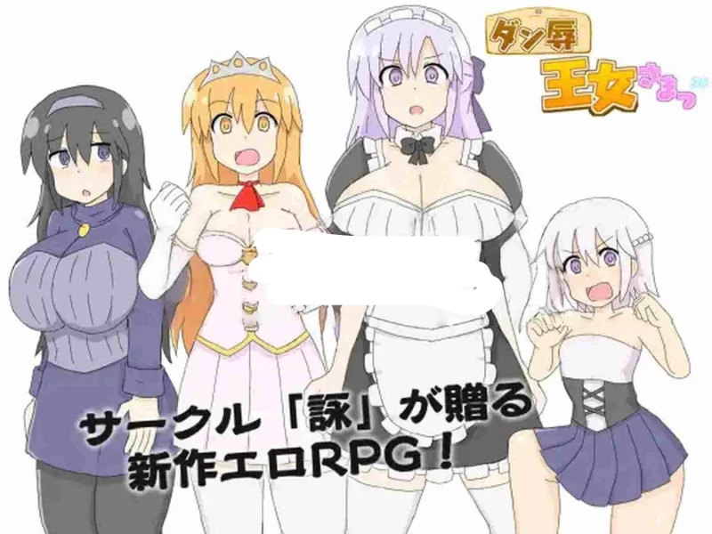 【安卓/电脑】日式SLG/巨乳-王女殿下是耻辱混蛋！DX版 汉化+作弊码 [2+410m][百度盘]