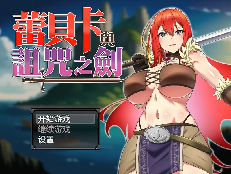 [PC-RPG] 【爆款RPG/羞辱多P/官中】蕾贝卡与诅咒之剑（レベ… [1+800M][百度盘]