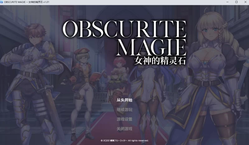 [RPG/PC/官方中文步兵无码]OBSCURITE MAGIE ~ 女神的精灵石1.01 [2+1.2G][百度盘]