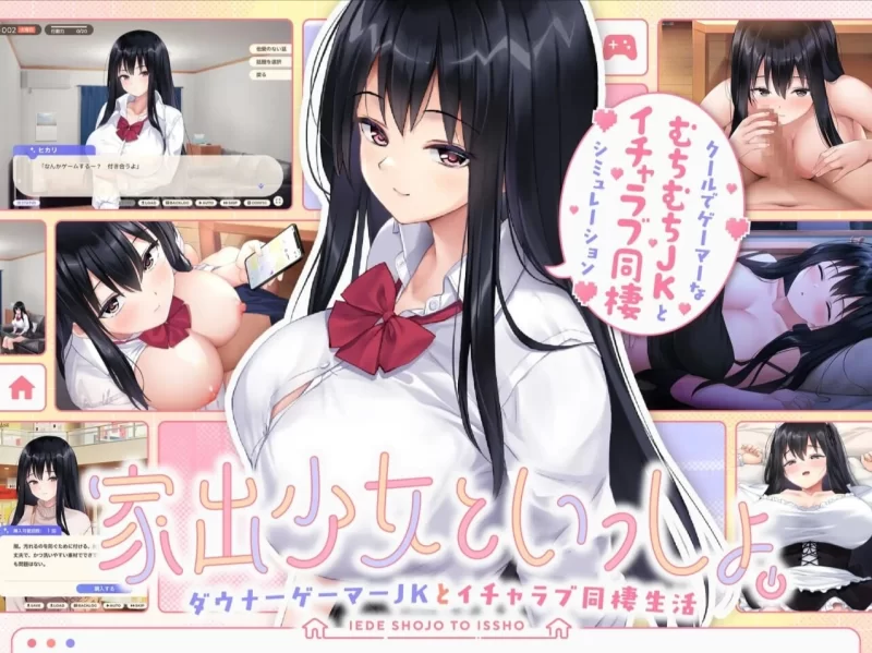 [养成SLG/PC/同居/机翻] 离家出走少女与我一起。～与阴郁宅女JK的甜蜜同居生活Ver1.01 [1+1.42GB][百度盘]