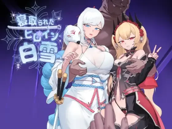 【日系RPG/汉化/NTR/恶堕/PC】被寝取的白雪公主 寝取られた… [1+1.74G][百度盘]