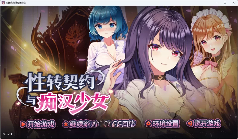 PC[精品互动SLG/动态]性转契约与痴汉少女V1.21官中步兵+全回想 [1+2.7g][百度盘]