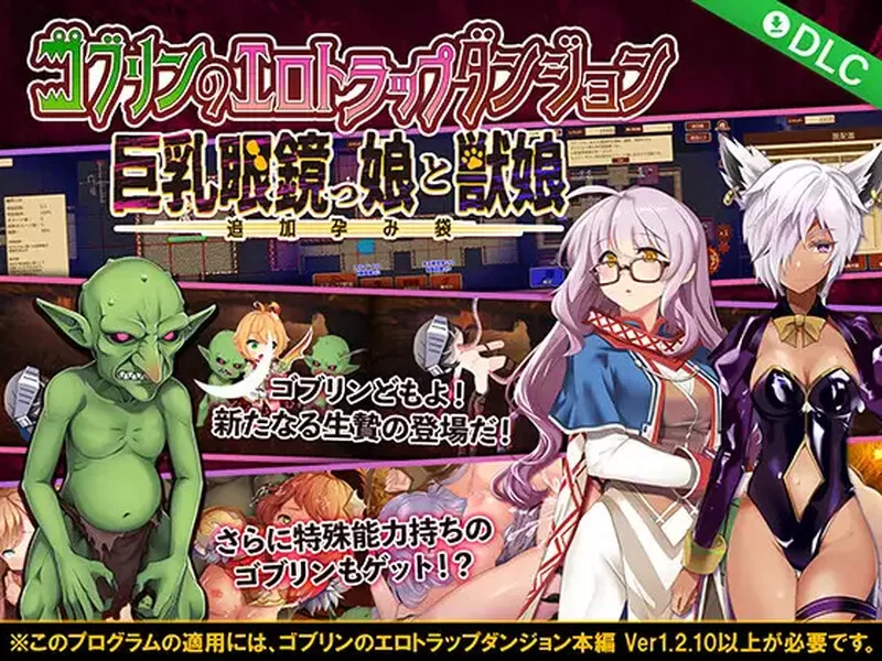 [PC-RPG] 【肉鸽RPG/异种X/官中】哥布林的情色陷阱地下城～… [1+2G][百度盘]