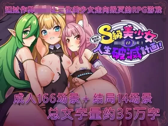 [日式RPG/NTL/暗示/PC]S级美少女人生破灭计划！v1.0.6官中机翻版 [1+1.6G][百度盘]