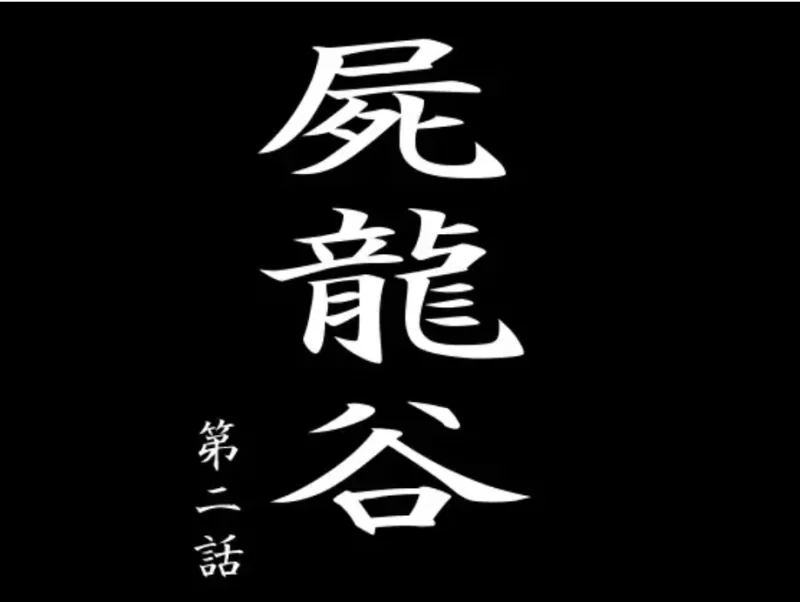 (动画/PC/女忍)屍龍谷 第二話[187M] [1+187M][百度盘]