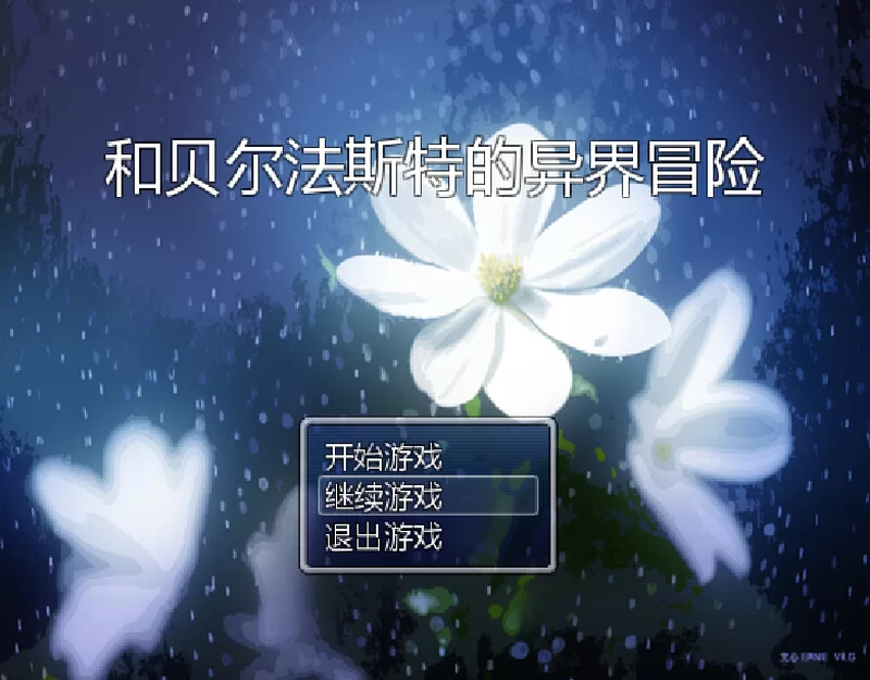 [PC-RPG] 【国人RPG/NTR/官中】和贝尔法斯特的异界冒险 官方… [1+1.3G][百度盘]
