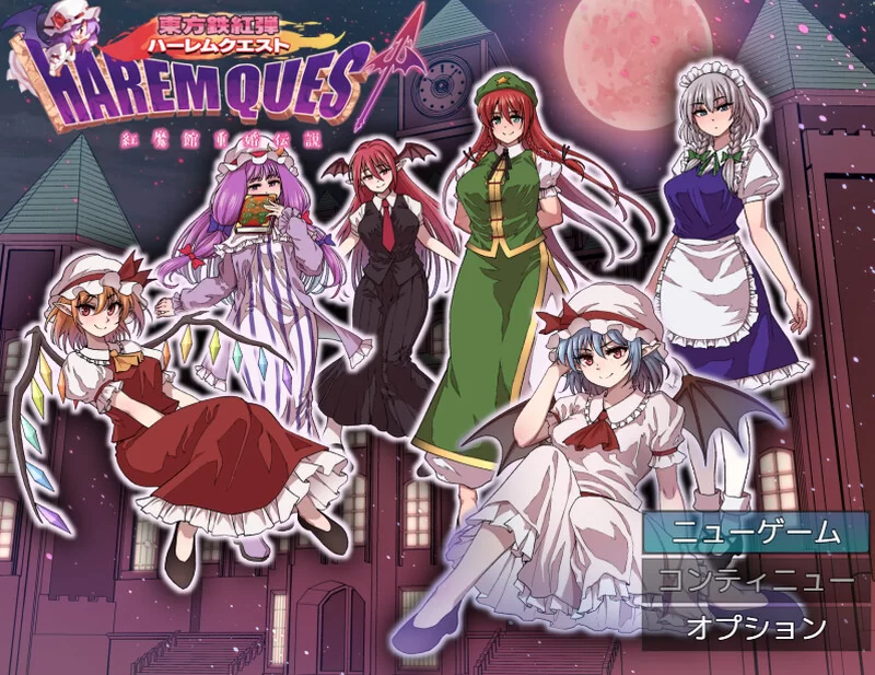 PC-RPG DL8月新作 回合/后宫 红魔馆重婚传说V1.0 AI汉化 [1+1.5G][百度盘]