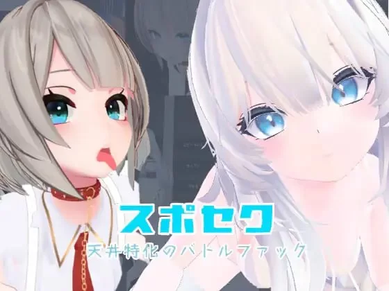 [日式3D/动态/更新/PC] 运动×情色 天花板特化v25.08.06 官方中文 [1+1.4G][百度盘]