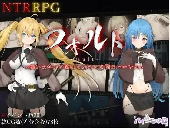 【日系/RPG】过错 讨厌的家伙逐渐攻陷的我的后宫1.1AI汉化 [1+2G][百度盘]