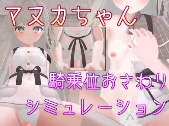 [PC/3D/官中]马努卡酱 骑乘位触摸模拟 [1+180M][百度盘]