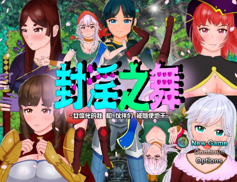 [PC-RPG] 【回合RPG/被NTR/官中】封淫之舞 ～女体化的我和伙… [1+2.5G][百度盘]