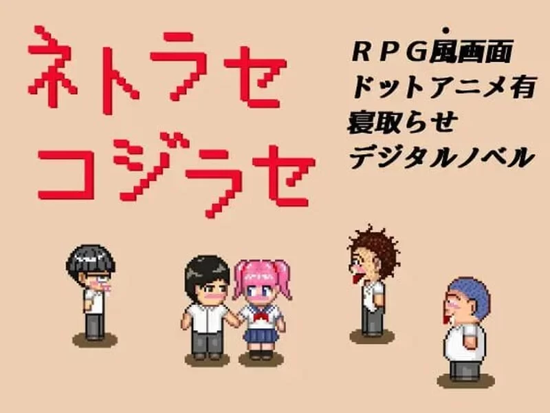 [PC+安卓RPG] 【探索RPG/像素动态/汉化】NTR・戏弄（ネトラ… [1+200M][百度盘]
